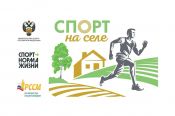 Стартовал новый сезон проекта «Спорт на селе»