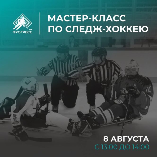 8 августа в Бийске состоится мастер-класс по следж-хоккею