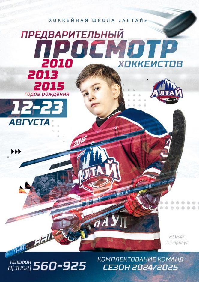 Хоккейная школа «Алтай» проводит просмотр ребят 2010, 2013 и 2015 годов рождения для комплектования команд 