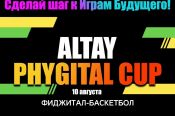 10 августа. Барнаул. Стадион «Рубин». Турнир по фиджитал-баскетболу «ALTAY PHYGITAL CUP»