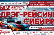 17-18 августа. Калманский район, аэродром «Панфилово». Кубок RDRC-Сибирь и краевые соревнования по дрэг-рейсингу