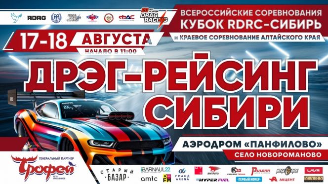 17-18 августа. Калманский район, аэродром «Панфилово». Кубок RDRC-Сибирь и краевые соревнования по дрэг-рейсингу