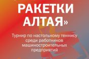 19 августа. Барнаул. СК "Импульс". Турнир «Стальные ракетки Алтая»