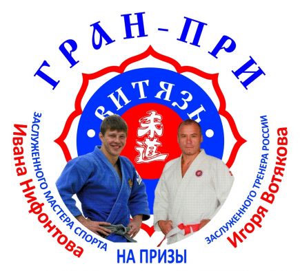 В Барнауле состоялся XIII традиционный турнир Гран-при «Витязь»  на призы заслуженного мастера спорта Ивана Нифонтова и заслуженного тренера России Игоря Вотякова.