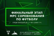 20-25 августа. Барнаул. Стадион "Полимер". Финал первенства Сибири среди юношей до 17 лет