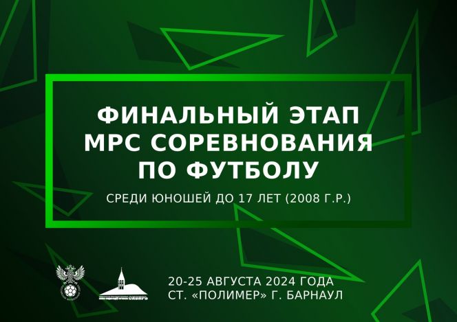 20-25 августа. Барнаул. Стадион "Полимер". Финал первенства Сибири среди юношей до 17 лет