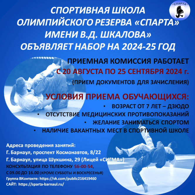 Идёт набор детей в СШОР "Спарта" имени Шкалова на отделения дзюдо и самбо 