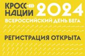 Открыта регистрация на «Кросс нации-2024». Всероссийский день бега пройдёт 21 сентября