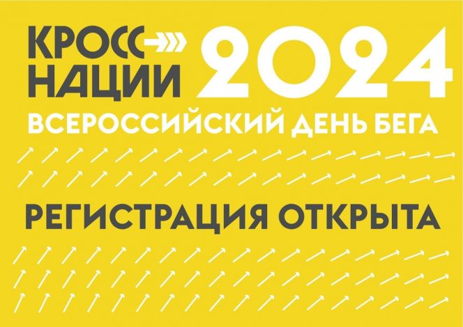 Открыта регистрация на «Кросс нации-2024». Всероссийский день бега пройдёт 21 сентября