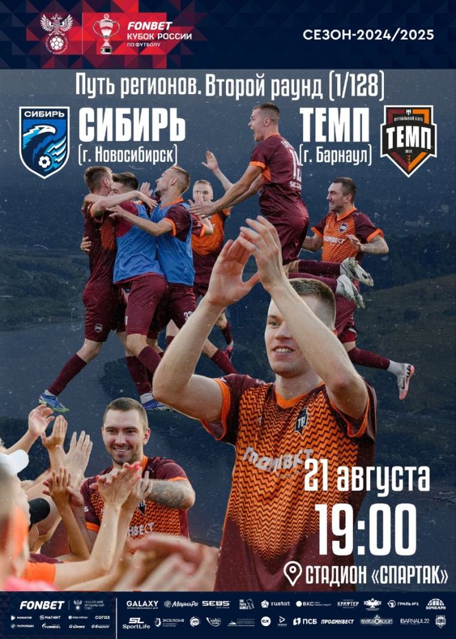 Видеотрансляция. 21 августа. Новосибирск. Стадион "Спартак". Fonbet Кубок России. Путь регионов. Второй раунд. "Сибирь» (Новосибирск) - «Темп» (Барнаул)