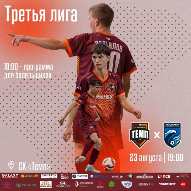 23 августа. Барнаул. СК «Темп». Чемпионат Сибири. Третья лига. «Темп» (Барнаул) – «Сибирь-М» (Новосибирск) 