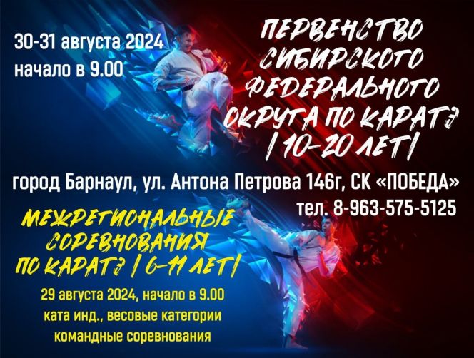 30-31 августа. Барнаул. СК "Победа". Первенство Сибирского федерального округа по каратэ 