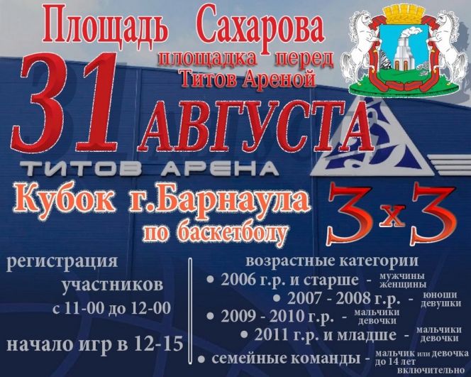 31 августа. Барнаул. Площадь Сахарова. Кубок города по баскетболу 3х3