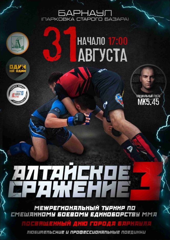 31 августа. Барнаул. Улица Мало-Тобольская (Старый базар). Межрегиональный турнир по ММА «Алтайское сражение-3»