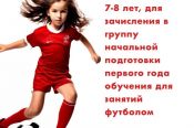 СШОР по футболу Алексея Смертина ведёт набор девочек 7-8 лет