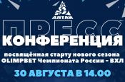 30 августа состоится пресс-конференция, посвящённая старту ХК "Динамо-Алтай" в новом сезоне OLIMPBET чемпионата России ВХЛ 