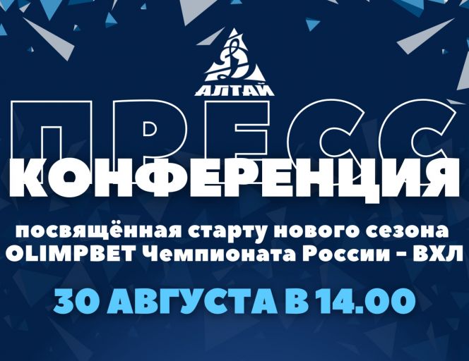 30 августа состоится пресс-конференция, посвящённая старту ХК "Динамо-Алтай" в новом сезоне OLIMPBET чемпионата России ВХЛ 