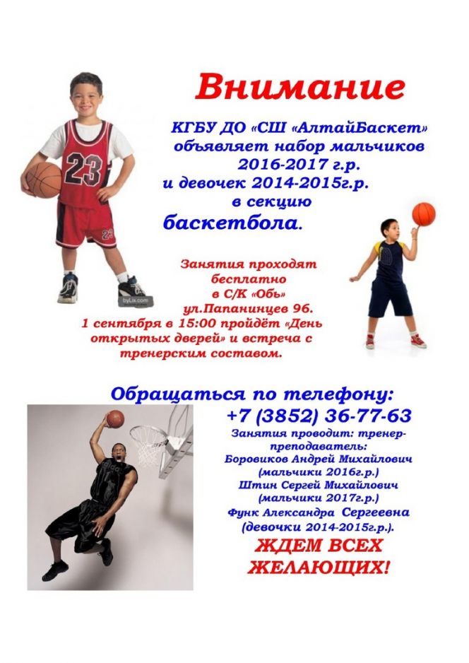 СШ "АлтайБаскет" ведёт набор детей. 1 сентября в спортшколе День открытых дверей