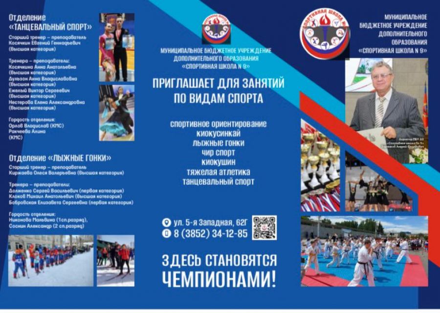 Барнаульская СШ №9 ведёт набор детей по семи спортивным направлениям