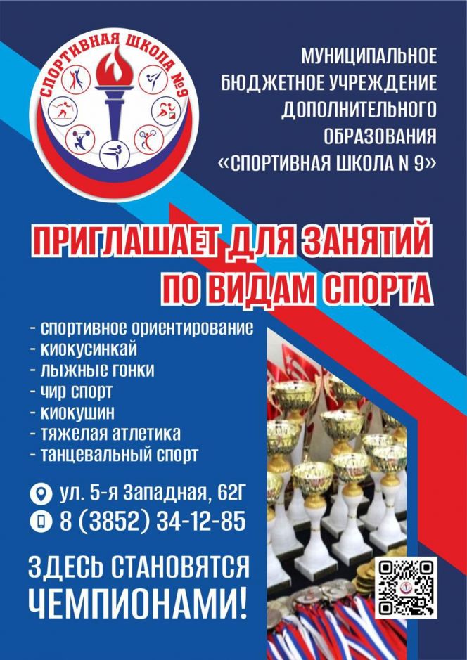 Барнаульская СШ № 9 ведёт набор детей по семи спортивным направлениям