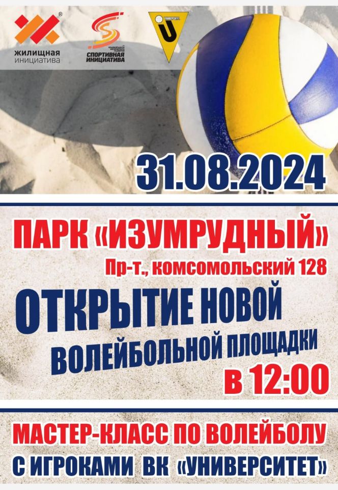 В Барнауле появится площадка для пляжного и паркового волейбола