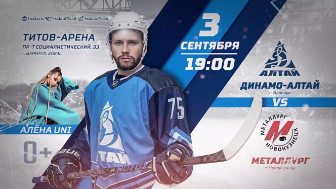 3 сентября. Барнаул. "Титов Арена". OLIMPBET ВХЛ. Открытие сезона 2024/2025.  «Динамо-Алтай» - «Металлург» (Новокузнецк)