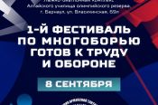 8 сентября. Барнаул. ЛБК АУОР. 1-й краевой Фестиваль многоборья ГТО 