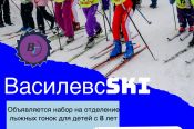 Школа лыжных гонок «ВАСИЛЕВС SKi» ведёт набор детей с 8 лет