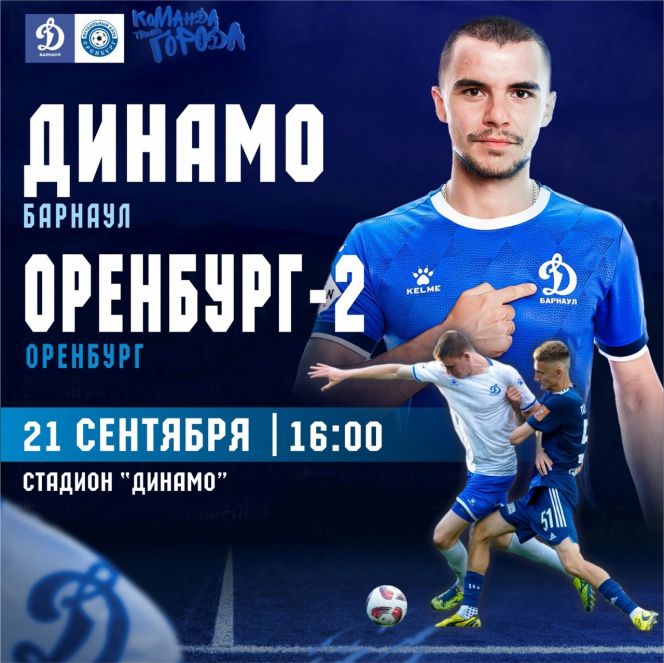 21 сентября. Барнаул. Стадион "Динамо". LEON-Первенство России. Вторая лига. Дивизион «Б». Группа 4. 22-й тур.  «Динамо-Барнаул» - «Оренбург-2"