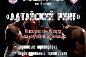 Спортивная школа олимпийского резерва по боксу «Алтайский ринг» ведёт набор детей для зачисления в группу начальной подготовки для занятий боксом