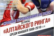 10-12 октября. Барнаул. СШОР «Алтайский ринг». Краевые соревнования юношей на призы «Алтайского ринга»