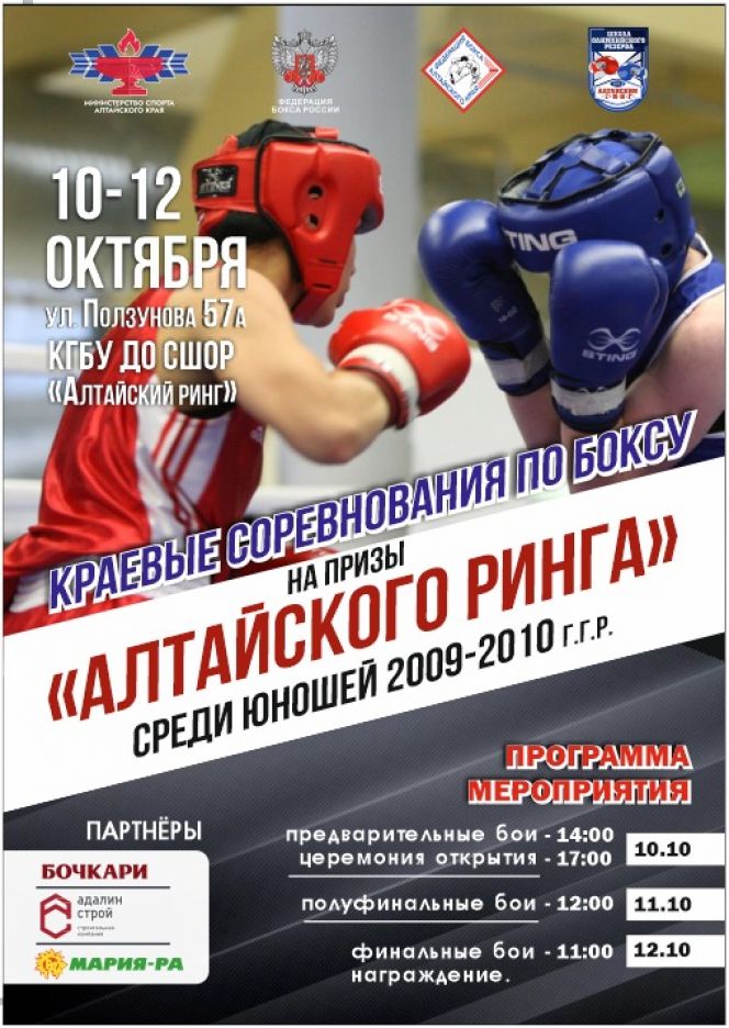 10-12 октября. Барнаул. СШОР «Алтайский ринг». Краевые соревнования юношей на призы «Алтайского ринга»