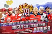 Звёзды отечественного хоккея проведут мастер-классы и товарищеские матчи в Алтайском крае.