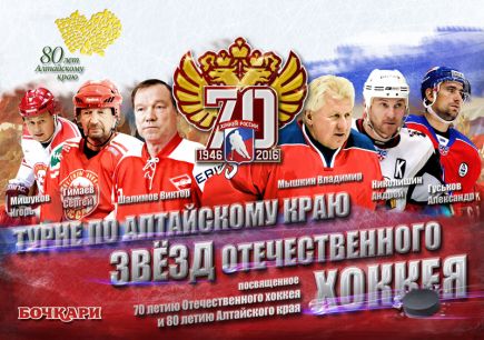 Звёзды отечественного хоккея проведут мастер-классы и товарищеские матчи в Алтайском крае.