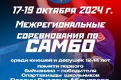 18-19 октября. Бийск. С/к «Заря». Межрегиональные юношеские соревнования памяти Руслана Абдулаева 
