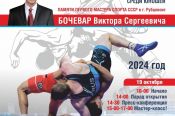 19-20 октября. Рубцовск. СК «Юбилейный». Межрегиональный турнир памяти Виктора Бочевара