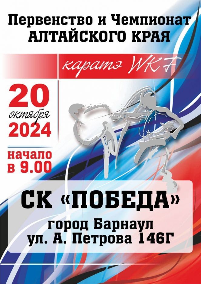 20 октября. Барнаул. СК "Победа". Первенство и чемпионат Алтайского края по каратэ WKF