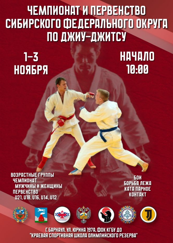 1-3 ноября. Барнаул. ФОК Краевой СШОР. Чемпионат и первенство СФО 