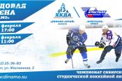 Барнаульское «Динамо» 11-12 февраля примет сильнейшую студенческую команду России – бердский «Кристалл».