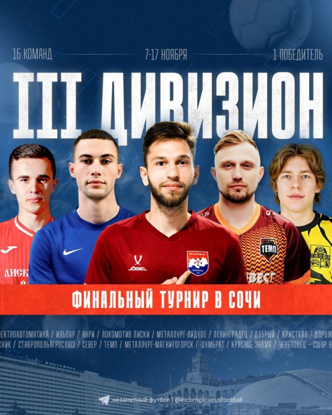 «Темп» стартует в финальном турнире Третьей лиги в Сочи (ссылка на трансляцию)