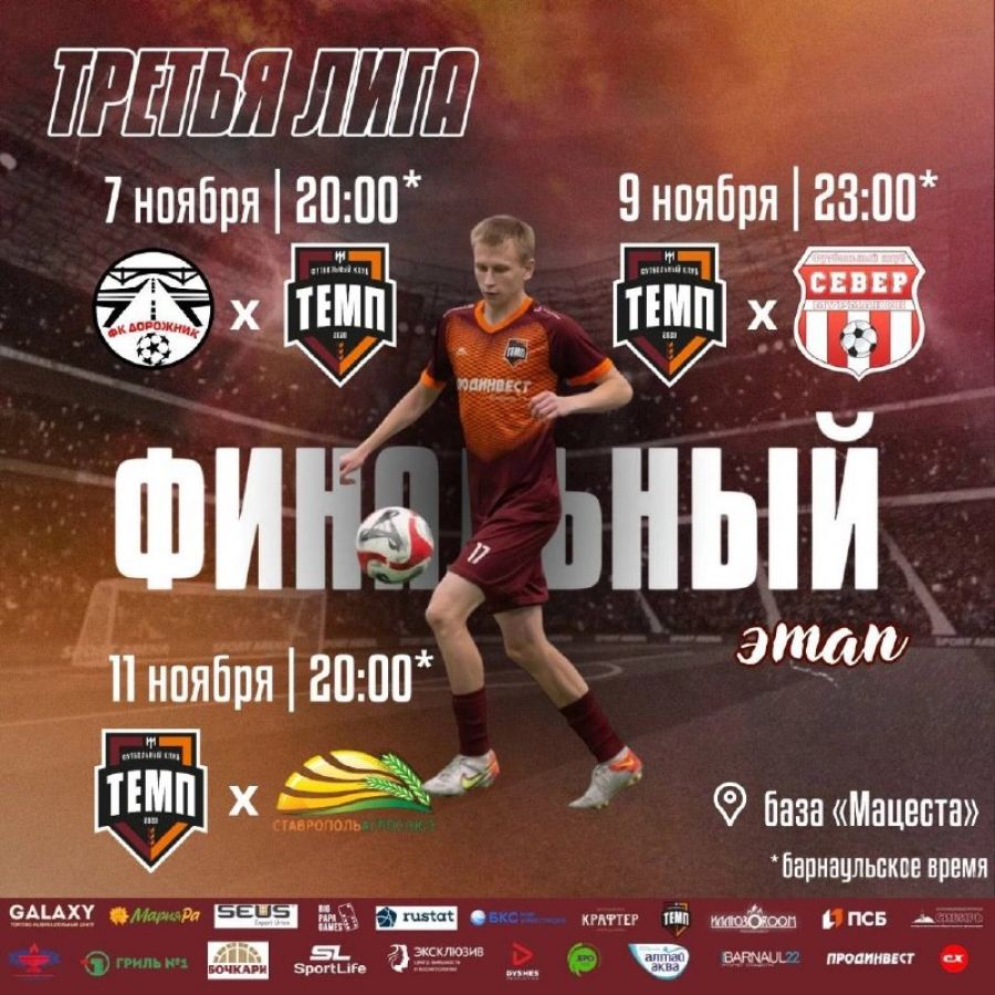 «Темп» стартует в финальном турнире Третьей лиги в Сочи (ссылка на трансляцию)