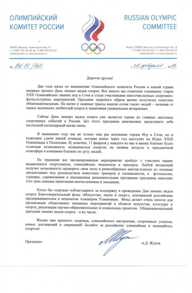 Президент Олимпийского комитета России Александр Жуков поздравил участников спортивно-физкультурных мероприятий с Днём зимних видов спорта.