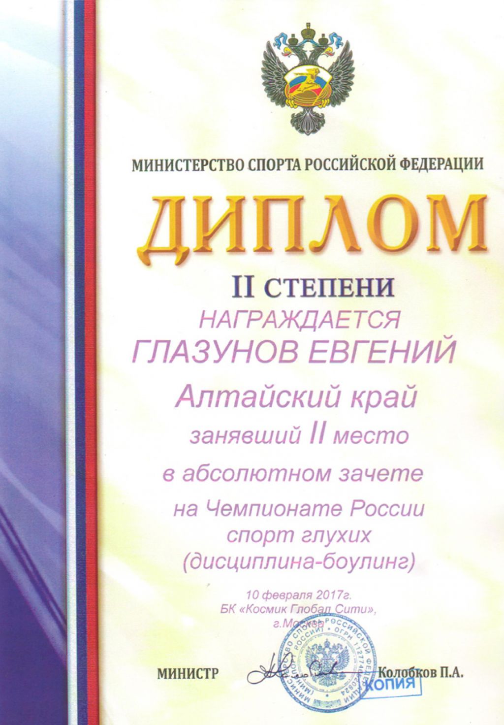 Барнаулец Евгений Глазунов – серебряный призёр чемпионата России по  боулингу (спорт глухих).