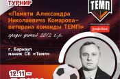 12-15 ноября. Барнаул. СК "Темп". Межрегиональный турнир «Памяти Александра Комарова"