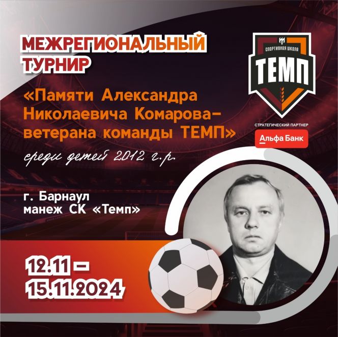 12-15 ноября. Барнаул. СК "Темп". Межрегиональный турнир «Памяти Александра Комарова"