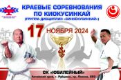 17 ноября. Рубцовск. С/к «Юбилейный». Краевые соревнования по киокусинкай