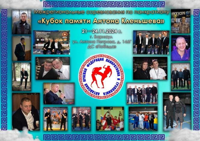22-23 ноября. Барнаул. СК «Победа». Межрегиональный турнир и фестиваль «Кубок памяти Антона Кленьшева»
