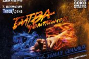 7 декабря. Барнаул. «Титов Арена». Фестиваль единоборств «Алтай - земля сильных. Битва чемпионов»