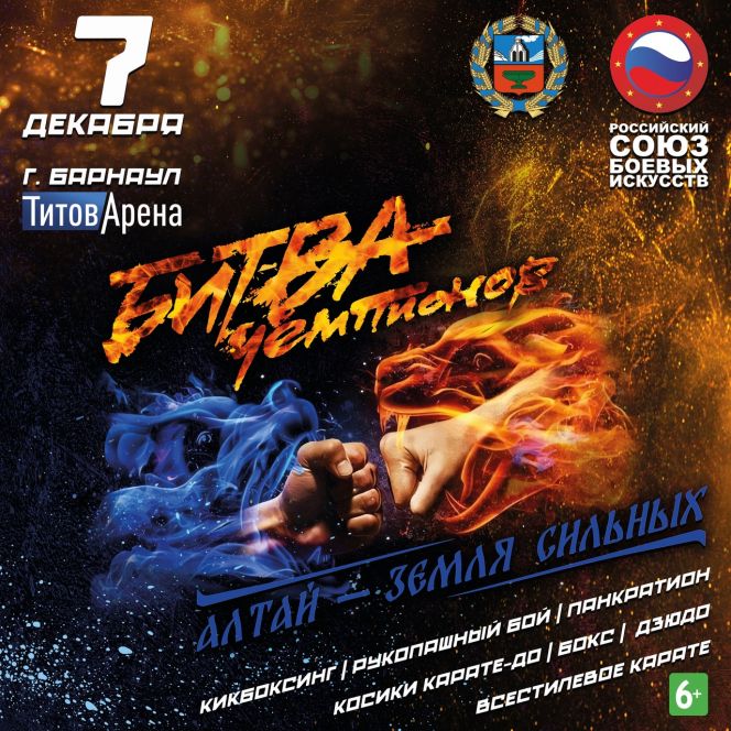 7 декабря. Барнаул. «Титов Арена». Фестиваль единоборств «Алтай - земля сильных. Битва чемпионов»
