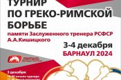 3-4 декабря. Спортивный зал АУОР. Всероссийский турнир памяти заслуженного тренера РСФСР Анатолия Кишицкого